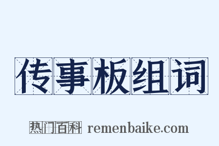 传事板组词是什么意思的图片